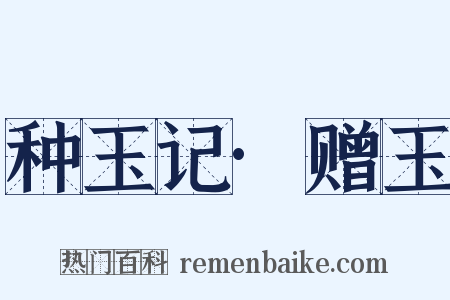 种玉记·赠玉是什么意思的图片